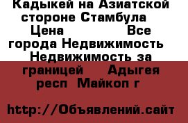 Кадыкей на Азиатской стороне Стамбула. › Цена ­ 115 000 - Все города Недвижимость » Недвижимость за границей   . Адыгея респ.,Майкоп г.